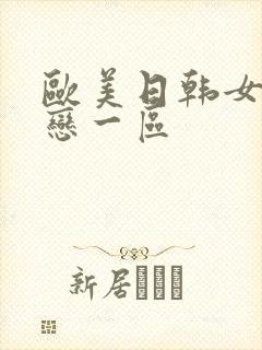 欧美日韩女同性恋一区封面
