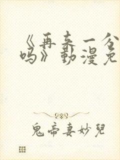 《再来一分钟好吗》动漫免费观看动