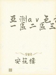 亚洲aⅴ色香蕉一区二区三区