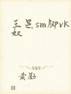 玉足sm脚vk奴