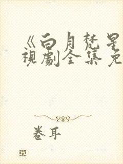 《白月梵星》电视剧全集免费高清在封面