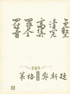罚罪高清免费观看全集完整版