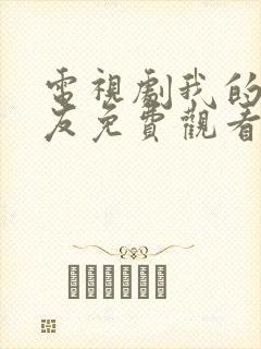 电视剧我的真朋友免费观看全集封面