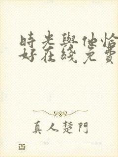 时光与他恰是正好在线免费观看