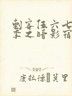 刺客伍六七第四季之暗影宿命樱花动漫