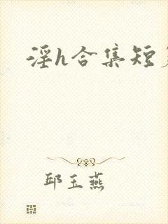 淫h合集短篇