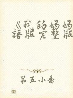 《我的妈妈》日语版完整版