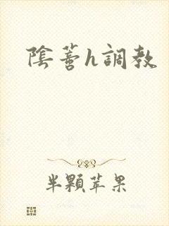 阴蒂h调教