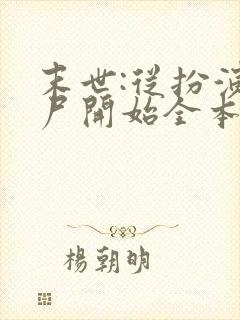 末世:从扮演丧尸开始全本