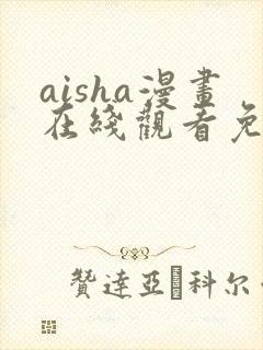 aisha漫画在线观看免费完整版