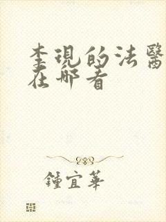 李现的法医秦明在哪看