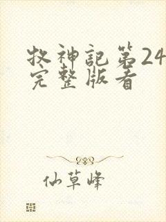 牧神记第24集完整版看