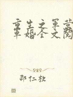 重生之军营王牌军婚全文阅读免费