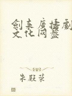 剑来广播剧声娱文化网盘