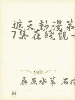 遮天动漫第147集在线观看