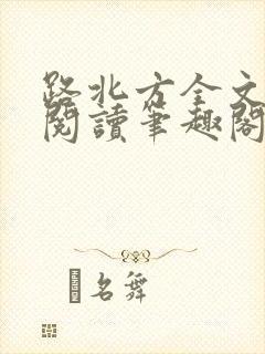 路北方全文免费阅读笔趣阁