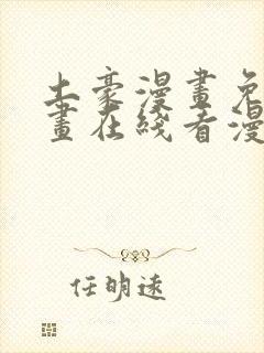 土豪漫画免费漫画在线看漫画