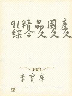 91精品国产色综合久久久