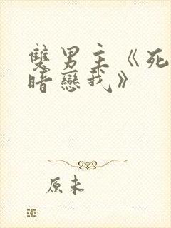双男主《死对头暗恋我》封面
