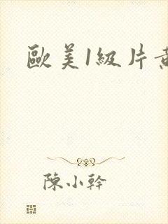 欧美1级片黄