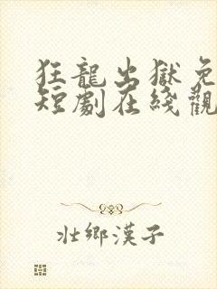 狂龙出狱免费的短剧在线观看完整版封面