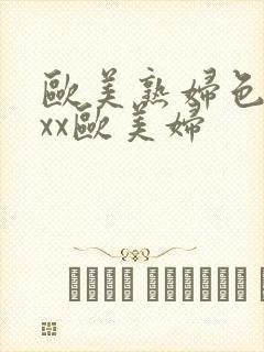 欧美熟妇色xxxx欧美妇