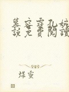 慕容霆孔婉歌小说免费阅读