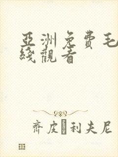 亚洲免费毛片在线观看