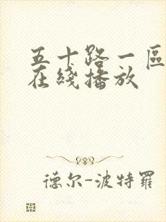 五十路一区二区在线播放