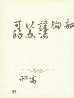 可以让胸部变小的办法