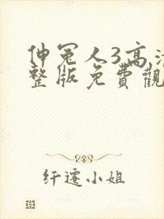 伸冤人3高清完整版免费观看