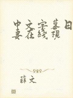 中文字幕日韩人妻在线视
