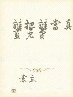 谁把谁当真,漫画免费