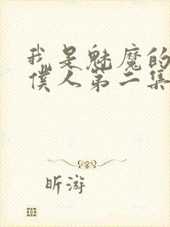我是魅魔的忠实仆人第二集