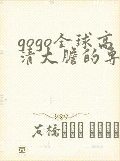 gogo全球高清大胆的专业摄影网站封面