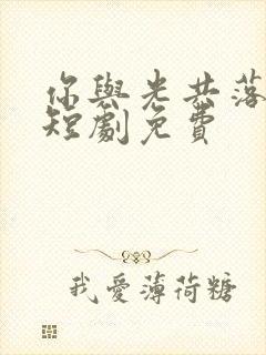你与光共落人间短剧免费