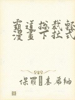 霸道总裁轻轻爱漫画下拉式免费封面