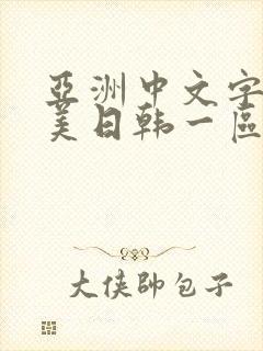 亚洲中文字幕欧美日韩一区