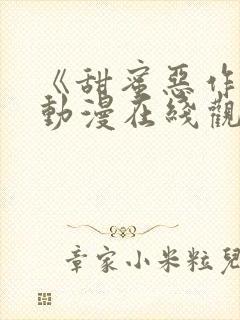 《甜蜜恶作剧》动漫在线观看全集
