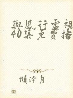 与凤行电视剧全40集免费播放