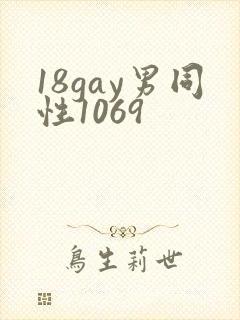 18gay男同性1069封面