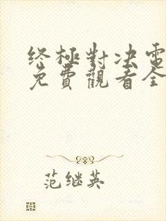 终极对决电视剧免费观看全集