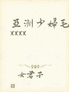 亚洲少妇毛茸茸xxxx