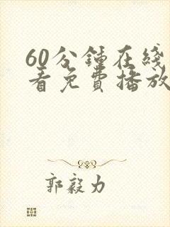 60分钟在线观看免费播放电视剧高清