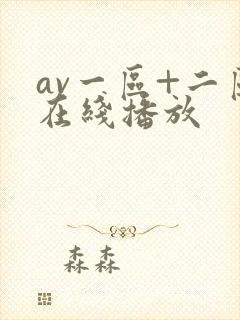 av一区+二区在线播放