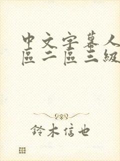 中文字幕人妻一区二区三级一区