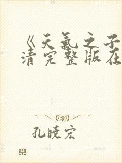《天气之子》高清完整版在线观看