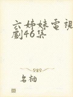 六姊妹电视连续剧46集封面