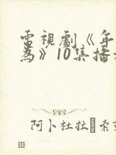 电视剧《年少有为》10集播放封面
