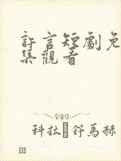 许言短剧免费全集观看